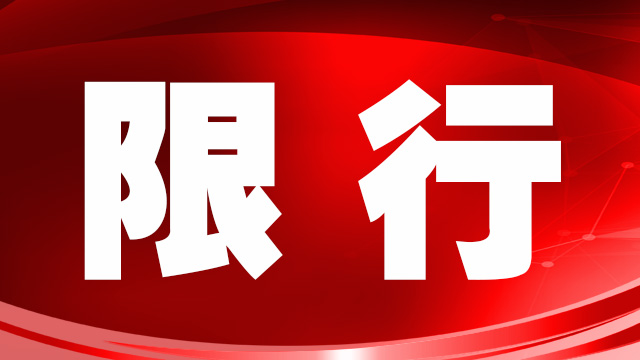 繼大貨車限行后，鄭州市進一步收緊機動車限行措施