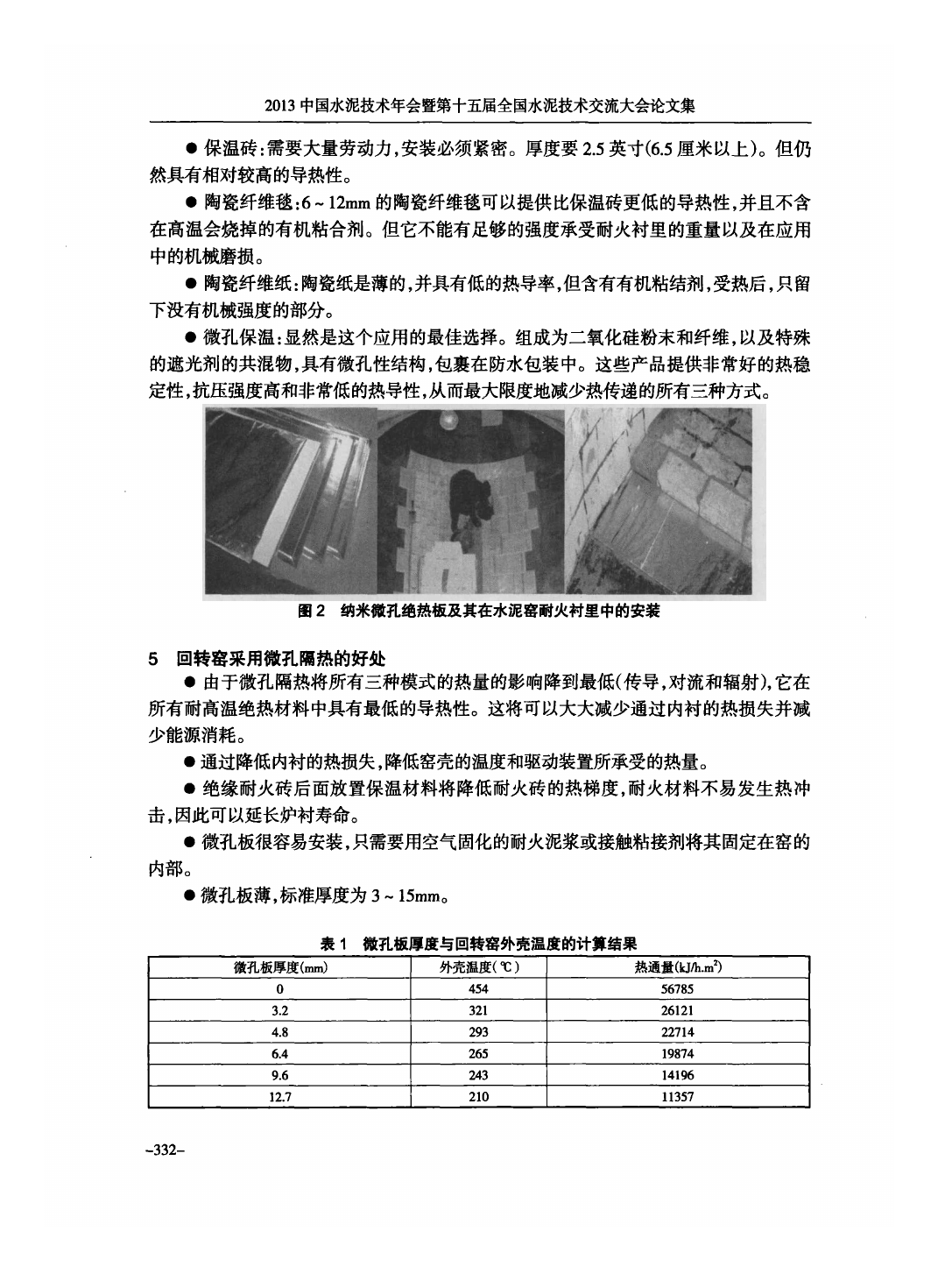 納米微孔絕熱板優(yōu)勢(shì)及在回轉(zhuǎn)窯中的應(yīng)用